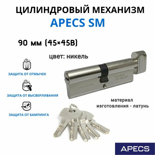 Цилиндровый механизм с вертушкой Apecs SM 90 мм (45х45)-C-NI, личинка для замка фото