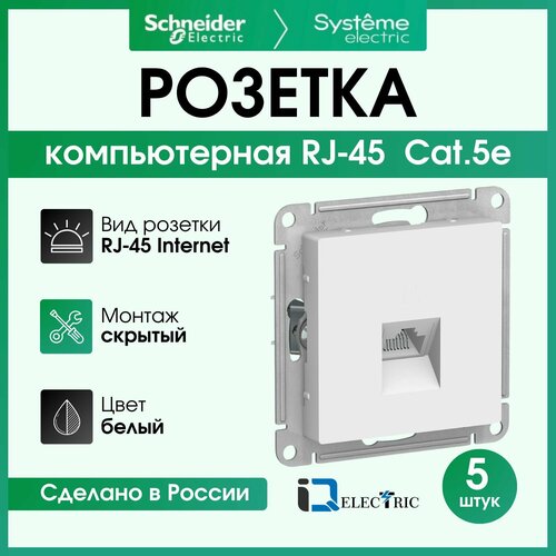 Розетка одноместная компьютерная электрическая Systeme Electric Atlas Design RJ45 кат.5E, Белый ATN000183 - 5 шт. фото