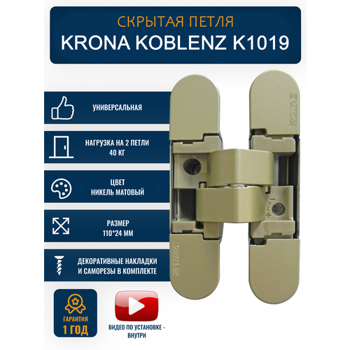 Петли дверные межкомнатные скрытые KRONA KOBLENZ K1019, универсальная, никель матовый фото