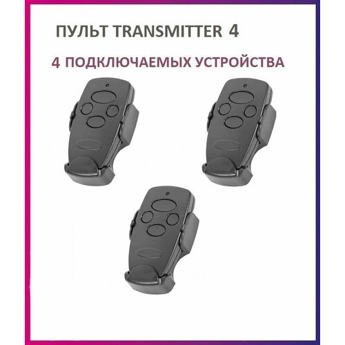 Пульт Transmitter-4 Black для ворот и шлагбаумов, брелок передатчик 3 штуки фото