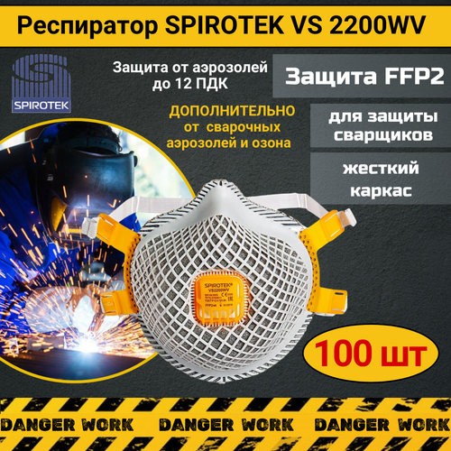 Респиратор маска при сварочных работах Spirotek VS2200WV, 100 шт фото