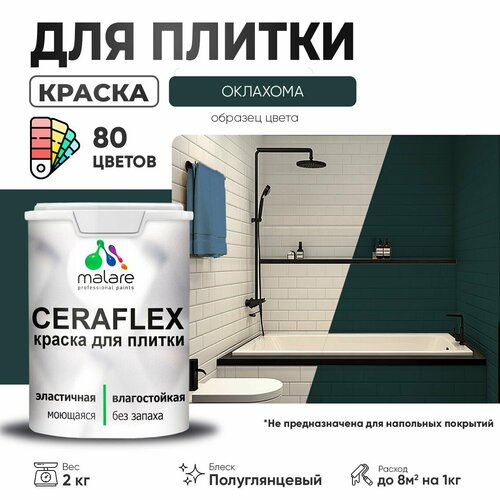 Резиновая краска для плитки Malare Ceraflex для керамической и кафельной плитки, стен в кухне и ванной, моющаяся быстросохнущая без запаха, полуглянцевая, оклахома, 2 кг фото