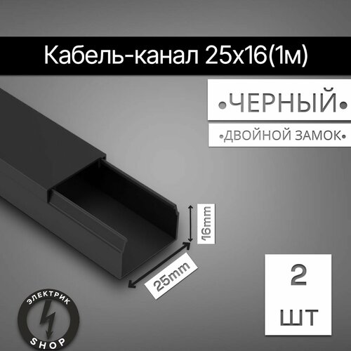 Кабель-канал ПВХ 25х16 (1м) ПАН-Электро чёрный ( 2 штуки ) фото