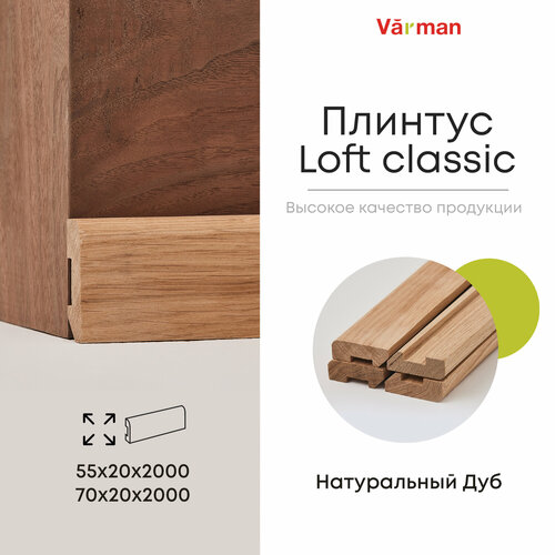 Плинтус Loft classic 55х20х2000 (4 шт), деревянный, Дуб Pepper, Varman.pro фото