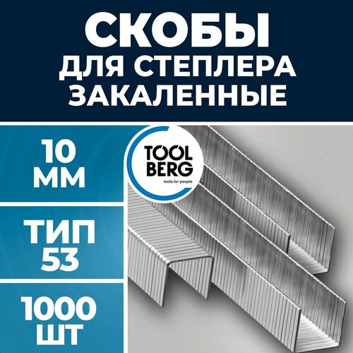 Скобы для степлера строительного, мебельные закаленные тип 53, 10 мм, Toolberg, уп.1000 шт. (Лакра) фото