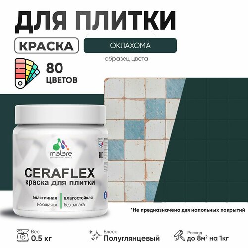 Резиновая краска для плитки Malare Ceraflex для керамической и кафельной плитки, стен в кухне и ванной, моющаяся быстросохнущая без запаха, полуглянцевая, оклахома, 0.5 кг фото