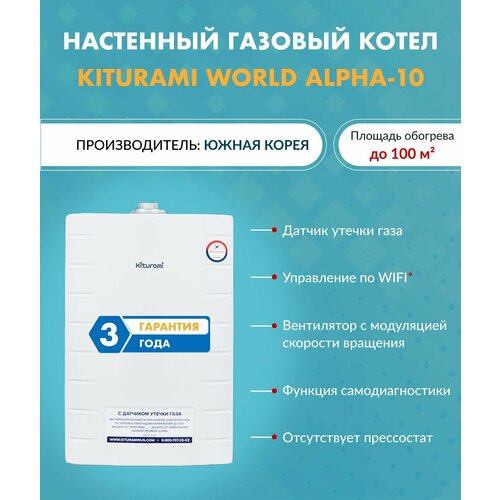 Котел газовый Kiturami World Alpha 10 A21E220277 (Китурами) настенный конвекционный двухконтурный фото