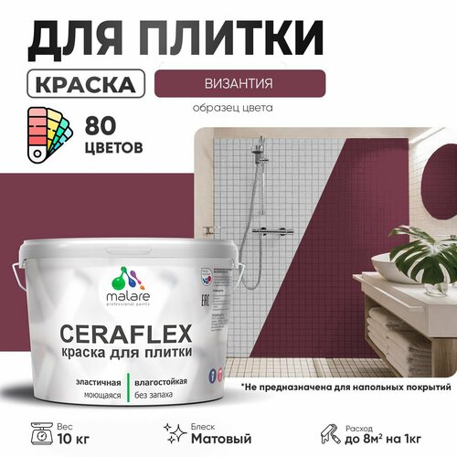 Краска резиновая Malare Ceraflex для керамической плитки, эластичная, моющаяся, быстросохнущая, без запаха, матовая, византия, 10 кг. фото