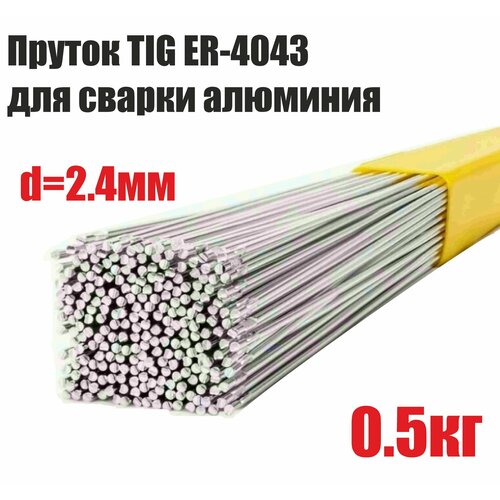 Прутки алюминиевые TIG ER-4043 AlSi5 д.2,4 мм, 0,5 кг фото