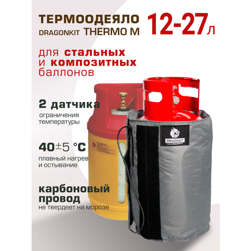 Термоодеяло DRAGONKIT THERMO M для баллонов 12-27 л фото