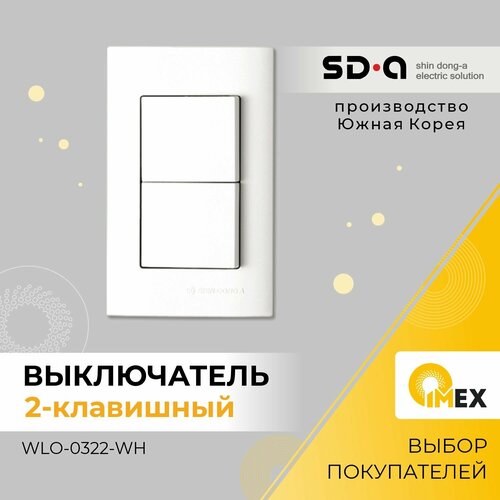 Выключатель двухклавишный Shin Dong-A WLO-0322-WH, белый фото