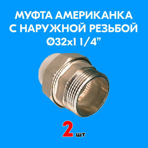 Муфта комбинированная разъемная (американка) с наружной резьбой 32x1 1/4