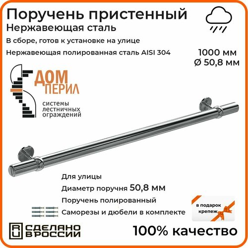 Поручень пристенный Дом перил из нержавеющей стали диаметр 50 мм 1000 мм (Кронштейн 