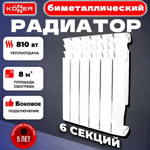 Радиатор секционный Konner Bimetal 80/500, кол-во секций: 6, 8.1 м2, 810 Вт, 462 мм.биметаллический фото