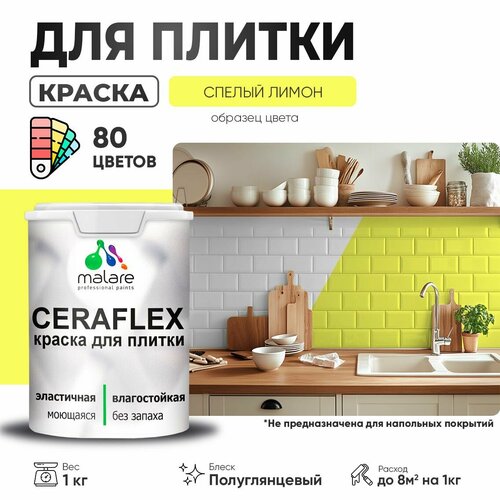 Резиновая краска для плитки Malare Ceraflex для керамической и кафельной плитки, стен в кухне и ванной, моющаяся быстросохнущая без запаха, полуглянцевая, cпелый лимон, 1 кг фото