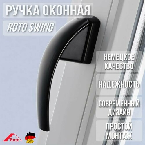 Ручка Roto SWING для окон и дверей фото