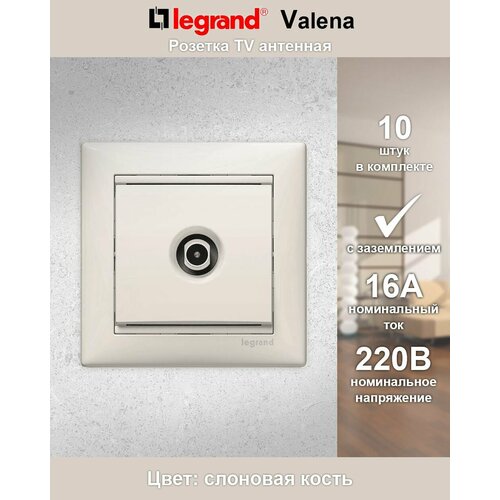 Legrand Valena - TV розетка (телевизионная ) слоновая кость, 10 шт фото