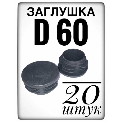 Заглушка d 60 мм (20шт) пластиковая. для трубы наружным диаметром 60. фото