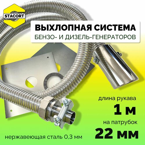 1 м, на патрубок до 22 мм. Отвод выхлопных газов для генератора с насадкой (совг). фото