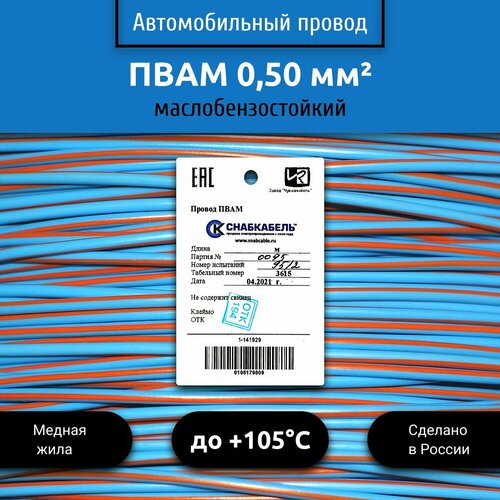 Провод автомобильный пвам (ПГВА) 0,50 (1х0,50) голубо/оранжевый 30 м фото