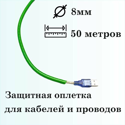 Оплетка спиральная для защиты кабелей и проводов 8мм, 50м, зеленая фото