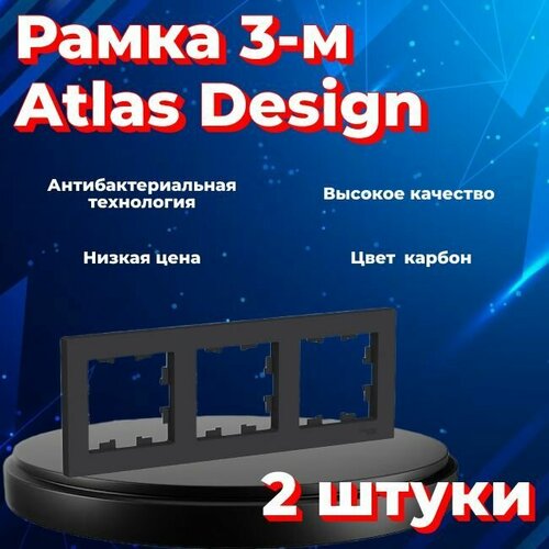 Рамка тройная Systeme Electric Atlas Design черный матовый - карбон ATN001003 - 2 шт. фото