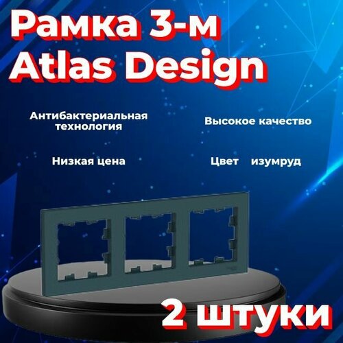 Рамка тройная Systeme Electric Atlas Design изумруд ATN000803 - 2 шт. фото