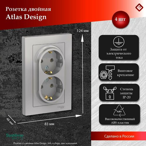 Розетка двойная алюминий, с заземлением,16А, в сборе, Schneider Electric AtlasDesign (комплект 4шт) фото