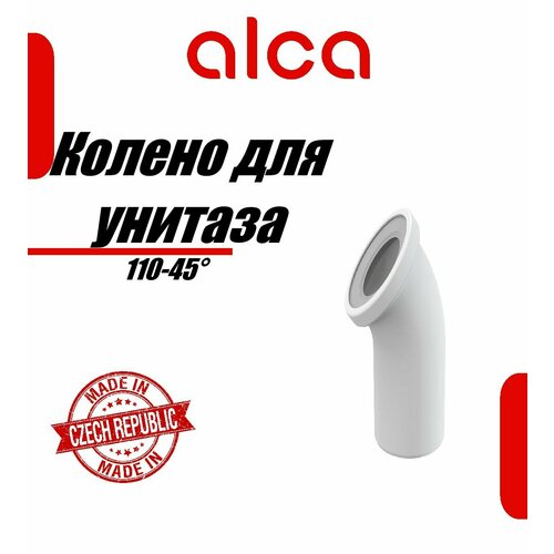 Колено 110-45* для унитаза Alcaplast A90-45 фото