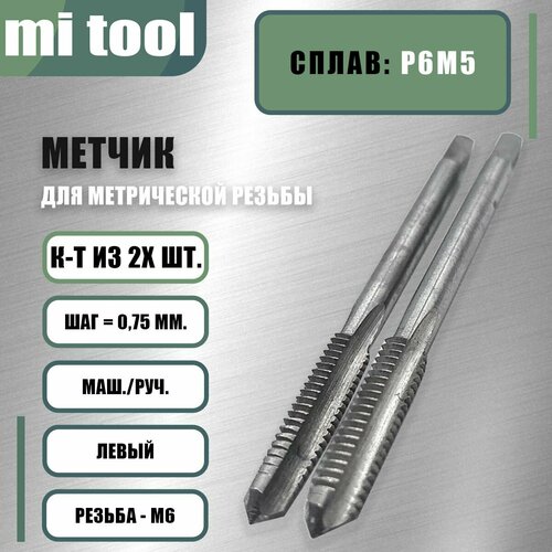 Метчик М 6х0,75 м/р к-т из 2-х шт. левый фото