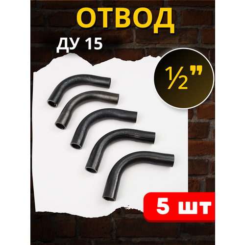 Отвод стальной 15 приварной, гнутый 90 градусов (Ду-15 ГОСТ 3262-75) 5шт. фото