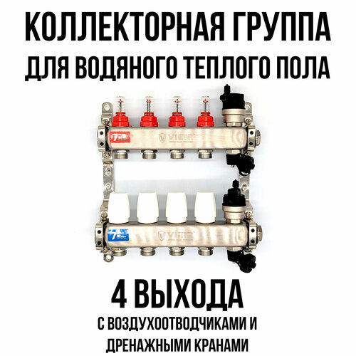 Коллектор для теплого пола на 4 выхода с расходомерами, автоматическими воздухоотводчиками и дренажными кранами VIEIR фото