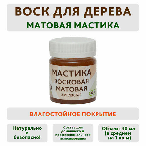 Мастика восковая для дерева матовая 40 мл бесцветная MAZ-SLO фото