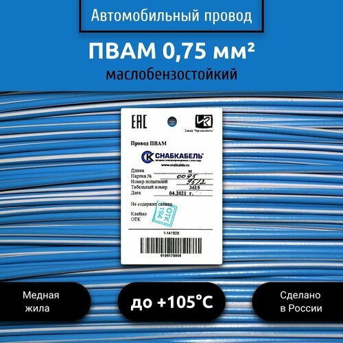 Провод автомобильный пвам (ПГВА) 0,75 (1х0,75)голубо/белый 5 м фото