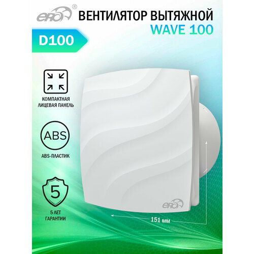 Вентилятор вытяжной осевой ERA WAVE 100, тихий, белый, D 100 мм фото