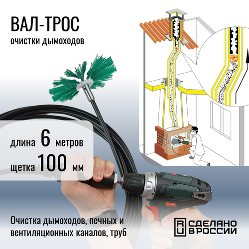 Вал-трос для механической чистки дымоходов и вентиляции. Длина 6 м. + щетка диаметр 100 мм. фото