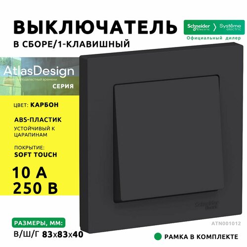 Выключатель 1-клавишный Systeme Electric/Schneider Electric AtlasDesign 10А скрытой установки в сборе карбон ATN001012 фото