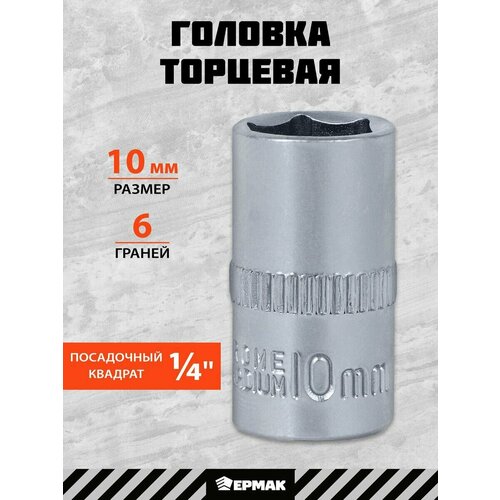 Головка торцевая, 6 граней, 10 мм, 1/4