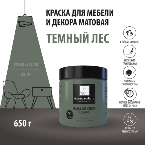 Матовая краска для мебели и декора Magic Paints без запаха для стен потолков дерева кухни кухонных фасадов дверей стекла цвет Тёмный лес 0.65 кг фото