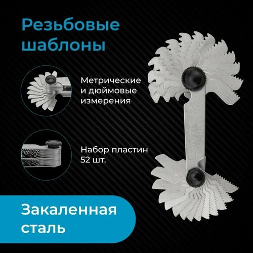 Набор резьбовых шаблонов для наружных резьб, 52 предметов 55/60 градусов, метрическая и дюумовые фото