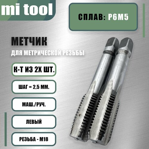 Метчик М 18х2,5 м/р к-т из 2-х шт. левый фото