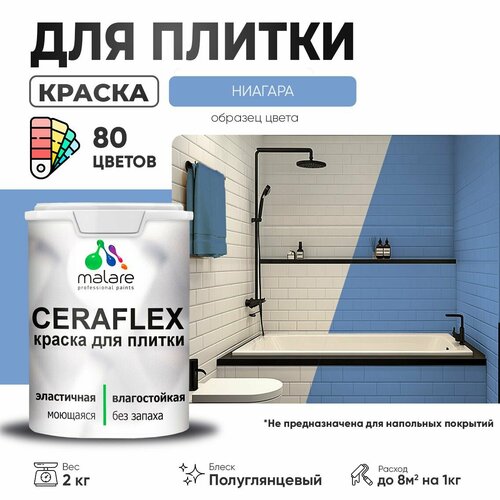 Резиновая краска для плитки Malare Ceraflex для керамической и кафельной плитки, стен в кухне и ванной, моющаяся быстросохнущая без запаха, полуглянцевая, ниагара, 2 кг фото