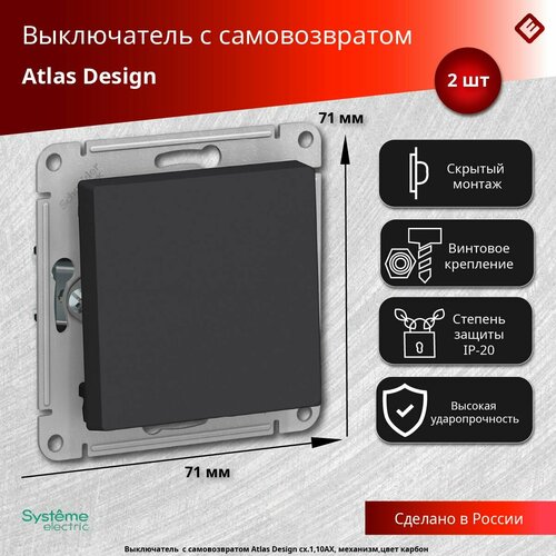 Systeme Electric ATLASDESIGN выключатель с самовозвратом, сх.1, 10АХ, механизм, карбон (2шт) (арт. ATN001015) фото