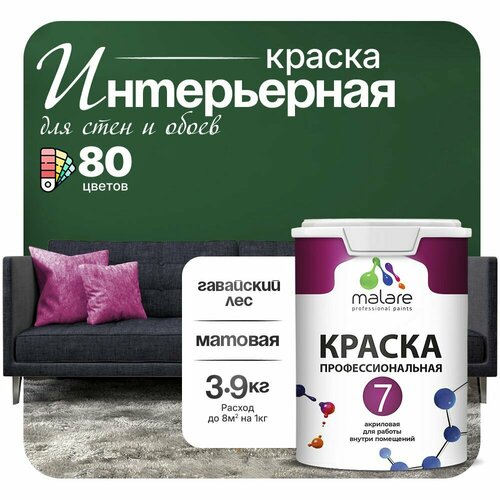 Краска акриловая (АК) Malare Профессиональная № 7 матовая гавайский лес 2.7 л 3.9 кг фото