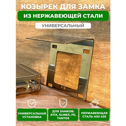 Защитный козырек для эл./механ. замка AISI 430 фото