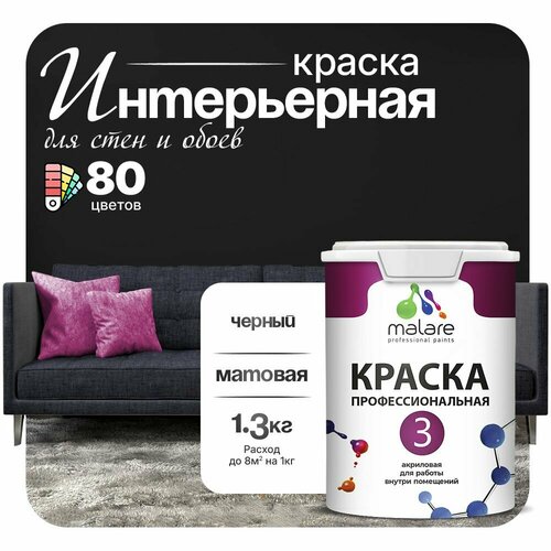 Краска акриловая (АК) Malare Professional №3 для стен и потолков матовая черный.. 1 л 1.3 кг фото