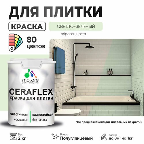 Резиновая краска для плитки Malare Ceraflex для керамической и кафельной плитки, стен в кухне и ванной, моющаяся быстросохнущая без запаха, полуглянцевая, светло-зеленый, 2 кг фото