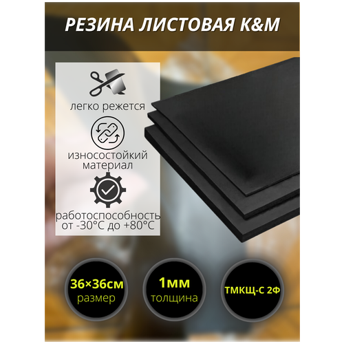 Резина листовая K&M, 360х360х1 мм фото