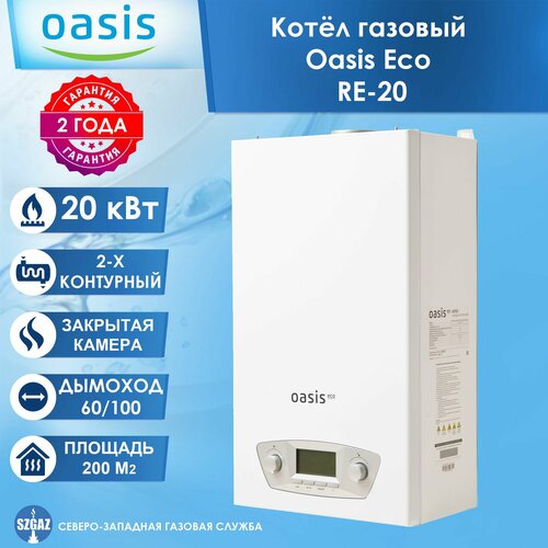 Настенный котел газовый Oasis Eco RE-20 (20 кВт) двухконтурный с закрытой камерой сгорания фото