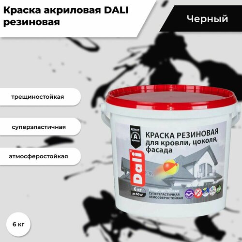 Краска акриловая DALI резиновая для кровли, цоколя, фасада влагостойкая моющаяся глубокоматовая черный 6 кг фото